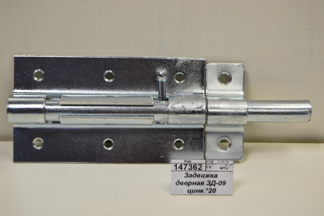Задвижка дверная ЗД-09 цинк *20