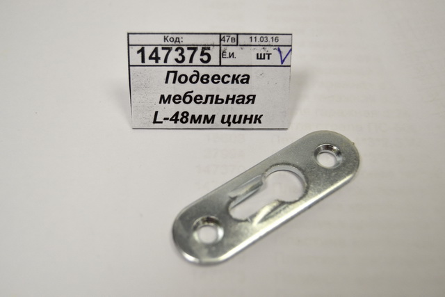 Подвеска мебельная L-48мм цинк *1000