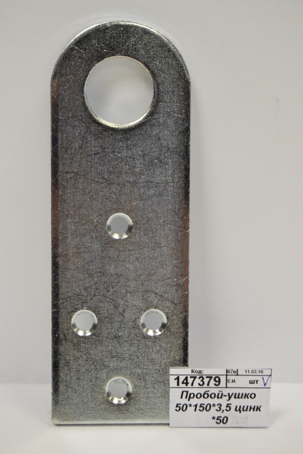 Пробой-ушко 50*150*3,5 цинк *50