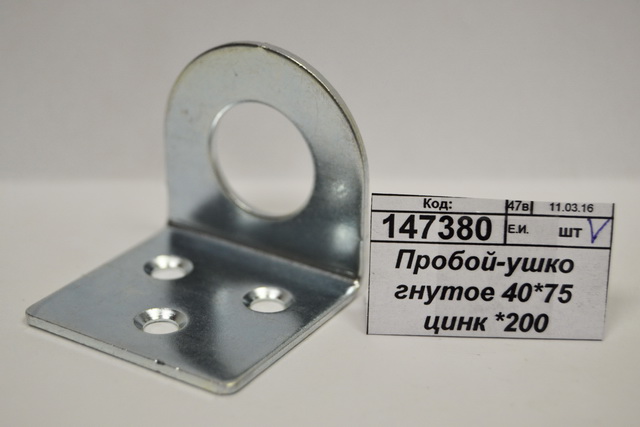 Пробой-ушко гнутое 40*75 цинк *150