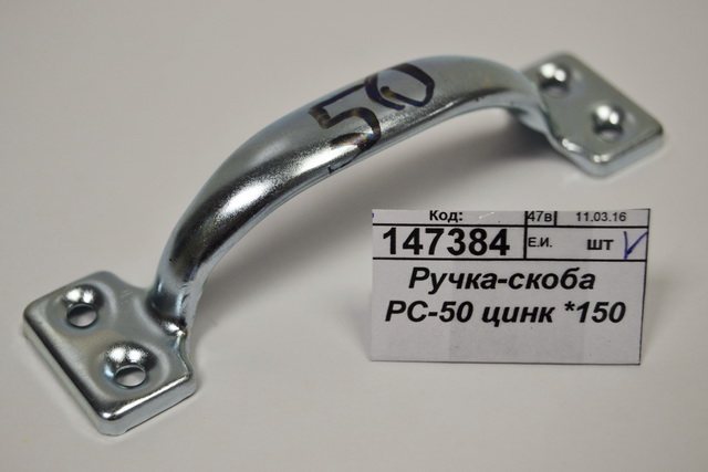 Ручка-скоба РС-50 цинк *150