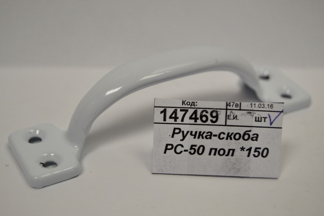 Ручка-скоба РС-50 полимер *150