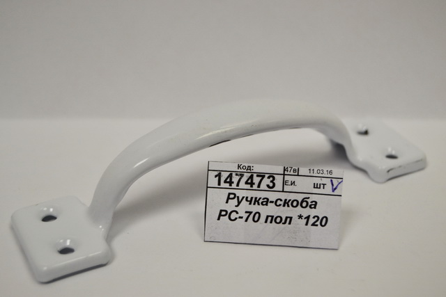 Ручка-скоба РС-70 полимер *120