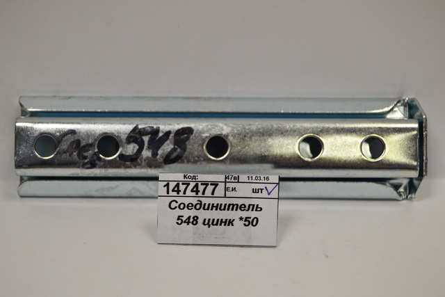 Соединитель 548 цинк *50