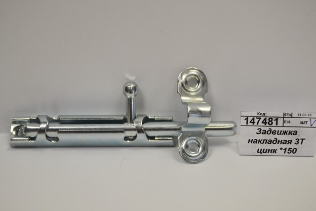 Задвижка накладная 3Т цинк *150