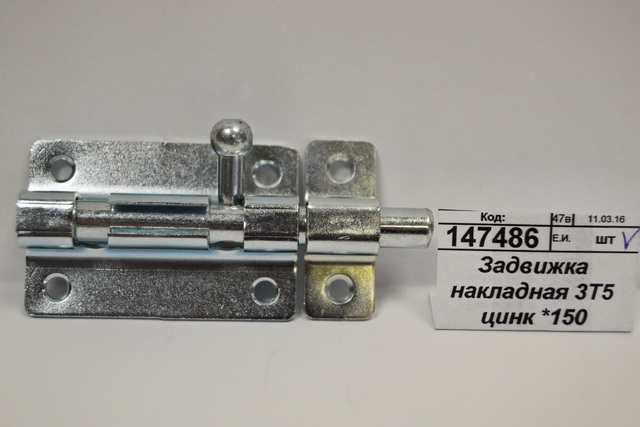 Задвижка накладная 3Т5 цинк *150