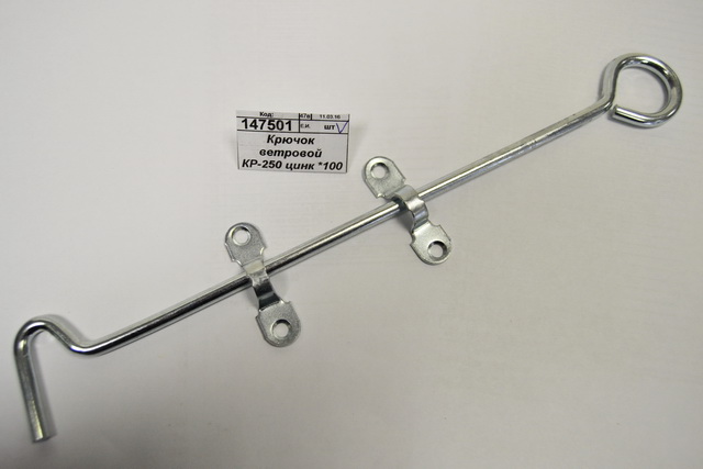 Крючок ветровой КР-250 цинк *100