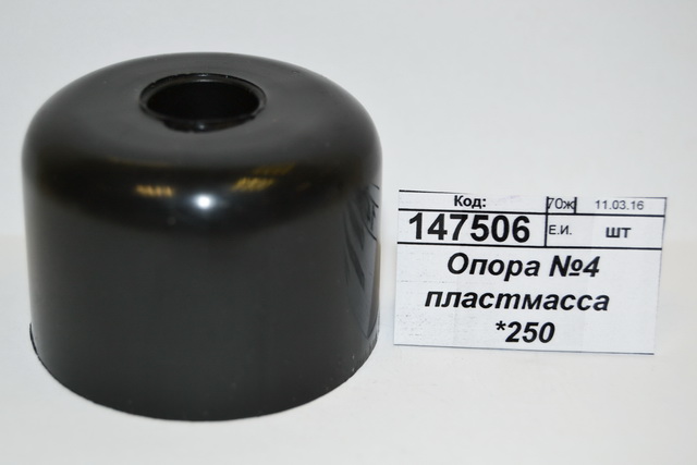Опора №4 пластмасса  *250