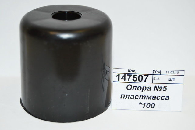 Опора №5 пластмасса  *100