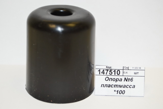 Опора №6 пластмасса  *100