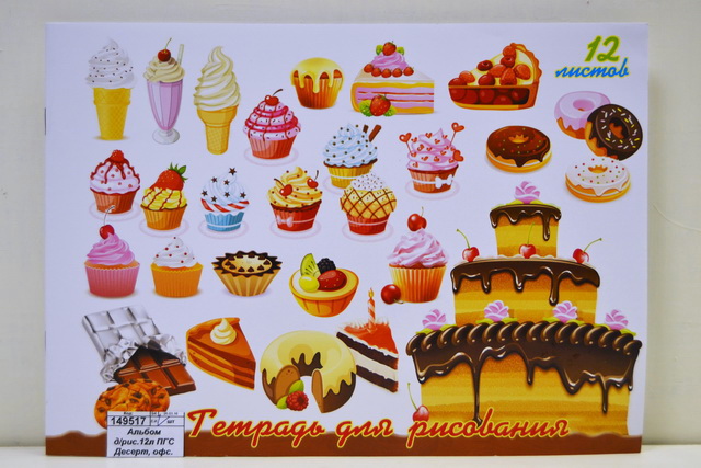 Альбом для рисования 12листов ПГС Десерт, офсетный *40