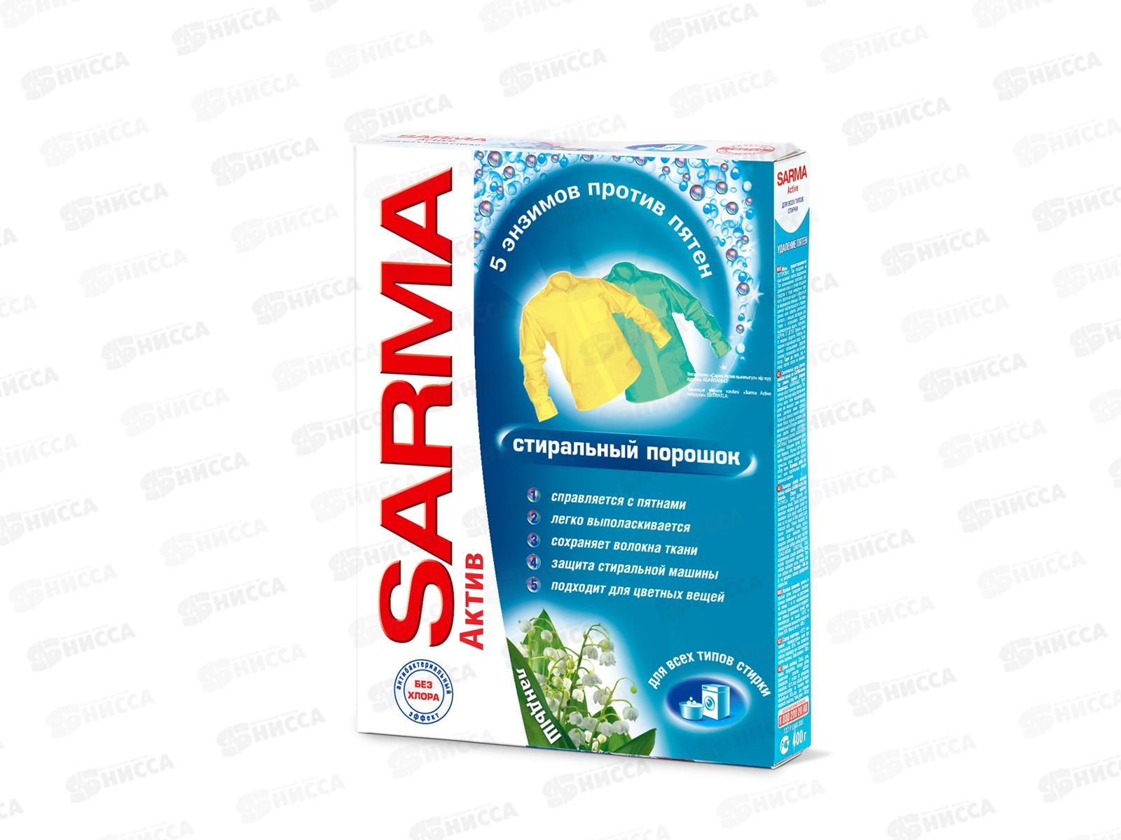 САРМА Актив универсальный стиральный порошок 400г Ландыш *22