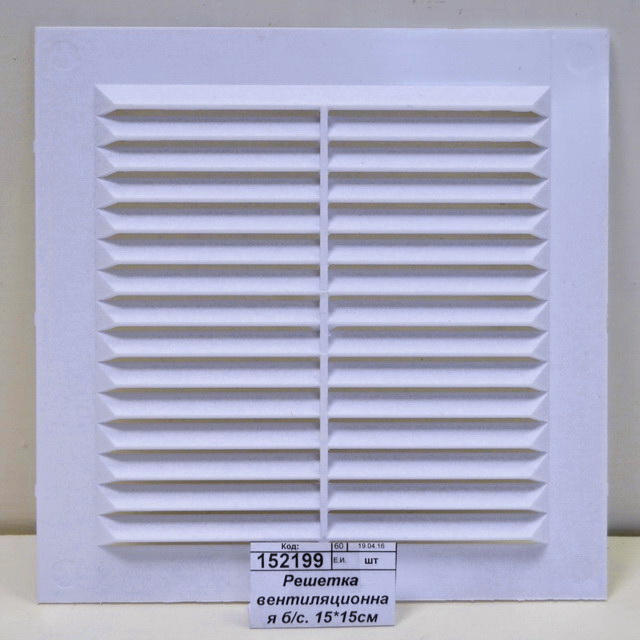 Решетка вентиляционная без сетки 15*15см