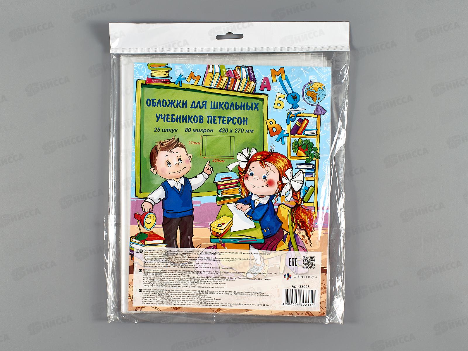 Обложка для учебников  ФЕН 420*270 Петерсон, 80мкм, 25шт, 38025 *40