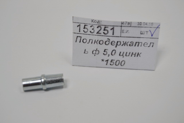Полкодержатель ф 5,0 цинк *1500
