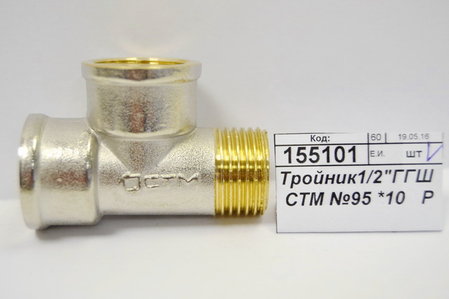 Тройник 1/2&quot гайка/гайка/штуцер СТМ *10/100