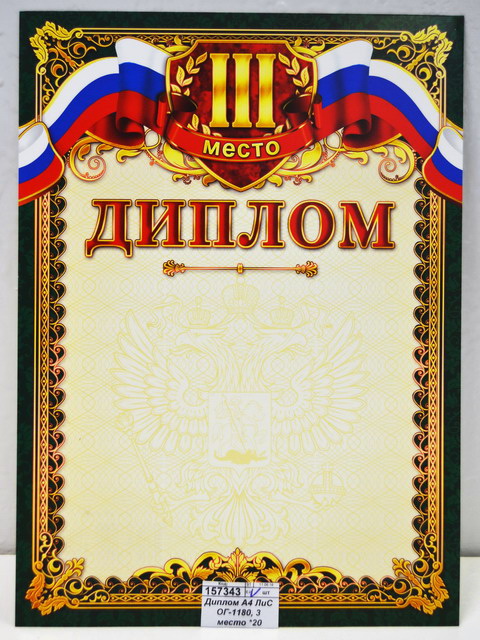 Диплом А4 ЛиС ОГ-1180, 3 место *20