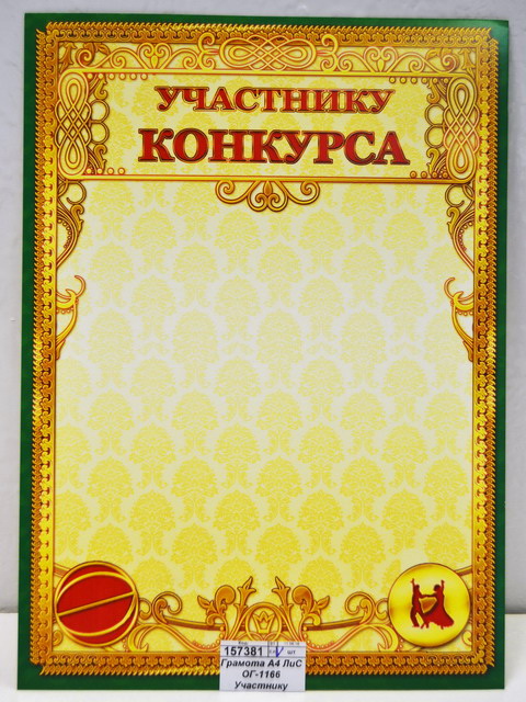 Грамота А4 ЛиС ОГ-1166 Участнику конкурса  *20