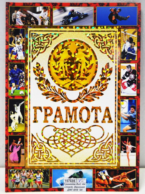 Грамота двойная ЛиС А4 спортивная, ДФГ-015 *20