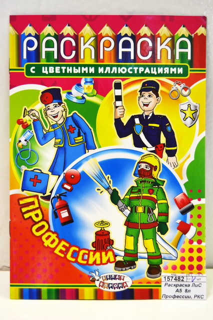 Раскраска ЛиС А5  8листов Профессии, РКС * 50