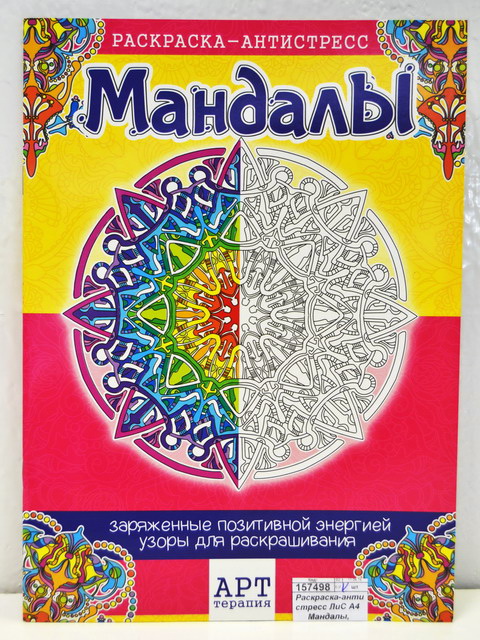 Раскраска-антистресс ЛиС А4  Мандалы, РКСА-006 *50