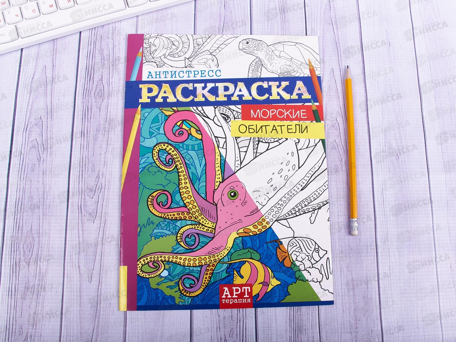 Раскраска-антистресс ЛиС А4  Морские обитатели, РКСА-003 *50