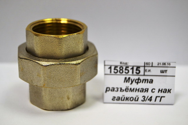 Муфта разъёмная с накидной гайкой 3/4&quot г/г СТМ *5