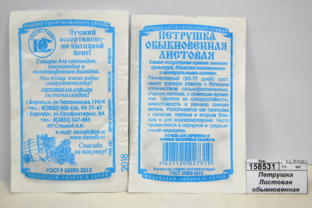 Петрушка Листовая обыкновенная (1гр, белый пакет) ДемСиб*20 +