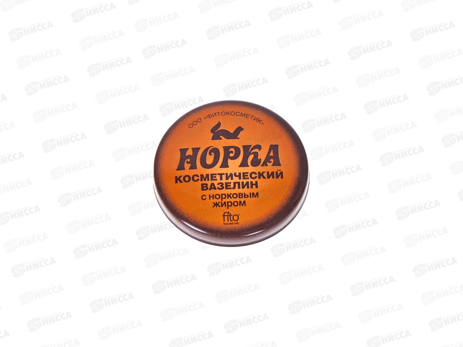 Вазелин косметический &quotНорка&quot с норковым жиром 10г *80