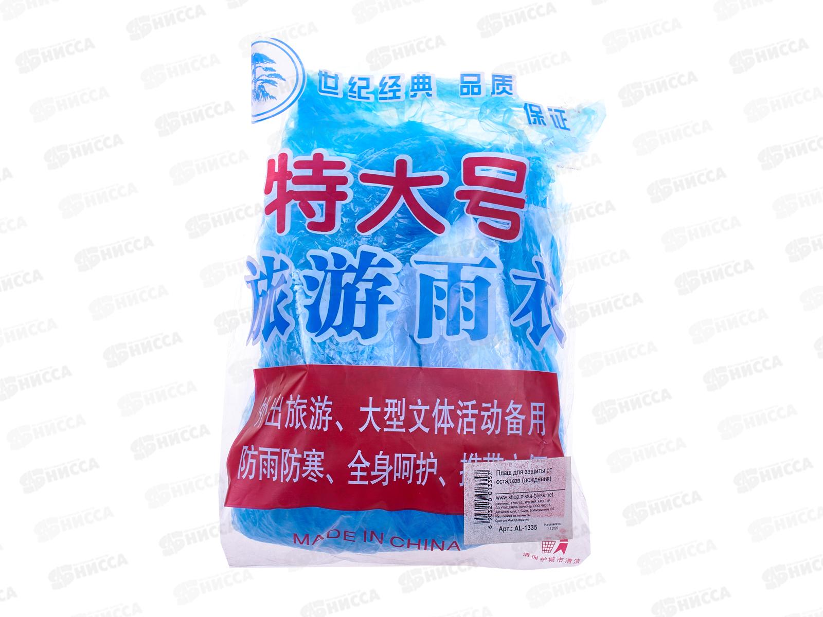 Дождевик , AL-1335 *1000