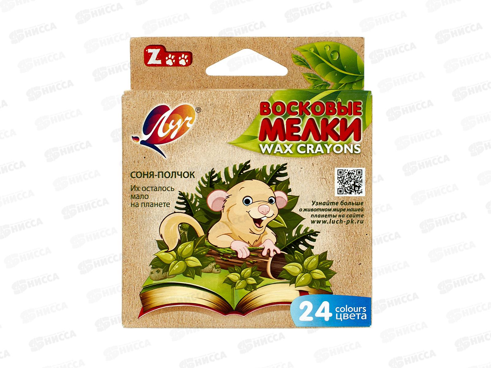 Мелки восковые ЛУЧ Zoo 24 цвета, картонная упаковка, 12с 866-08 *24