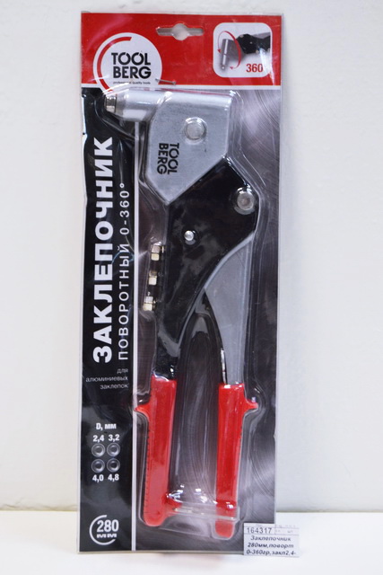 Заклепочник 280мм, поворотный 0-360гр, заклепки 2,4-3,2-4,0-4,8мм, 3200003