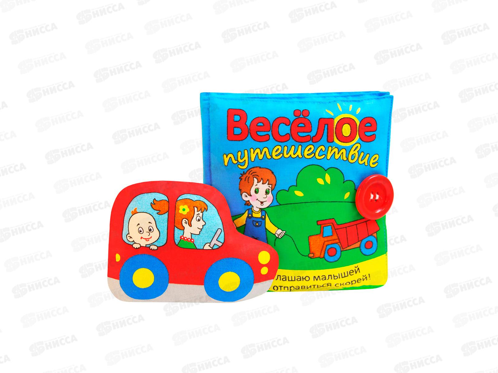 Мякиши  книжка мягкая "Веселое путешествие" 186