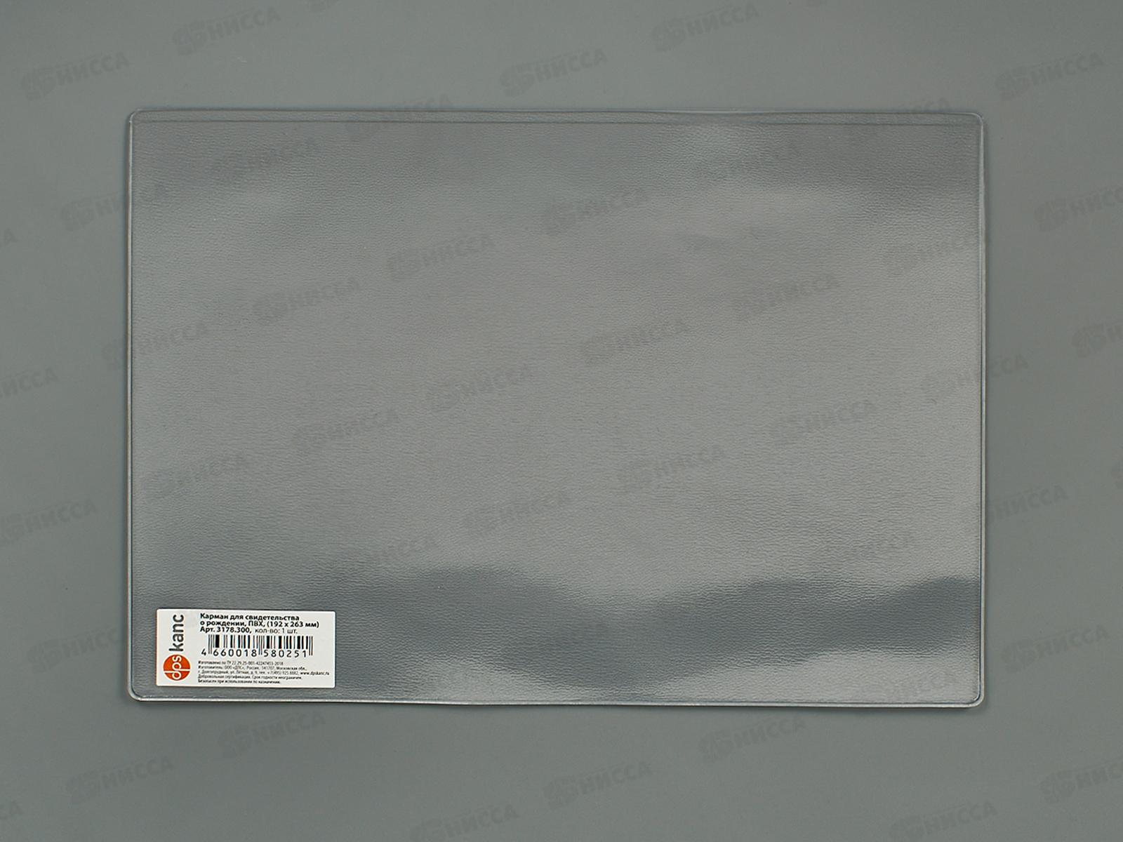 Карман ДПС для свидетельства о рождении, 192*263мм, 3178.300 *50/400
