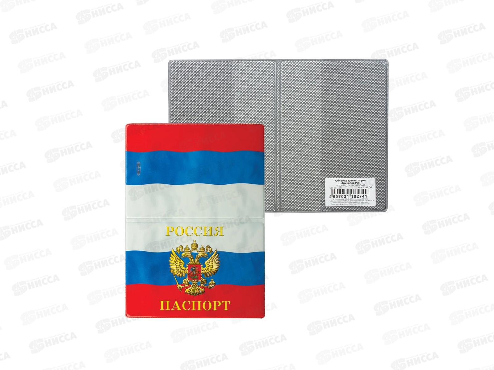 Обложка для паспорта ДПС 2203.ПФ триколор *36/288