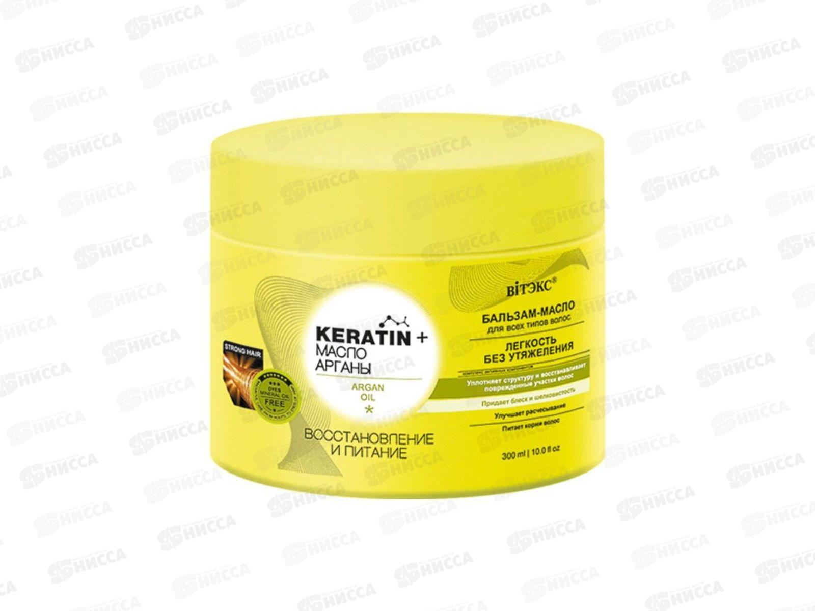 KERATIN&МАСЛО АРГАНЫ бальзам-масло для всех типов волос 300мл 3872 *14