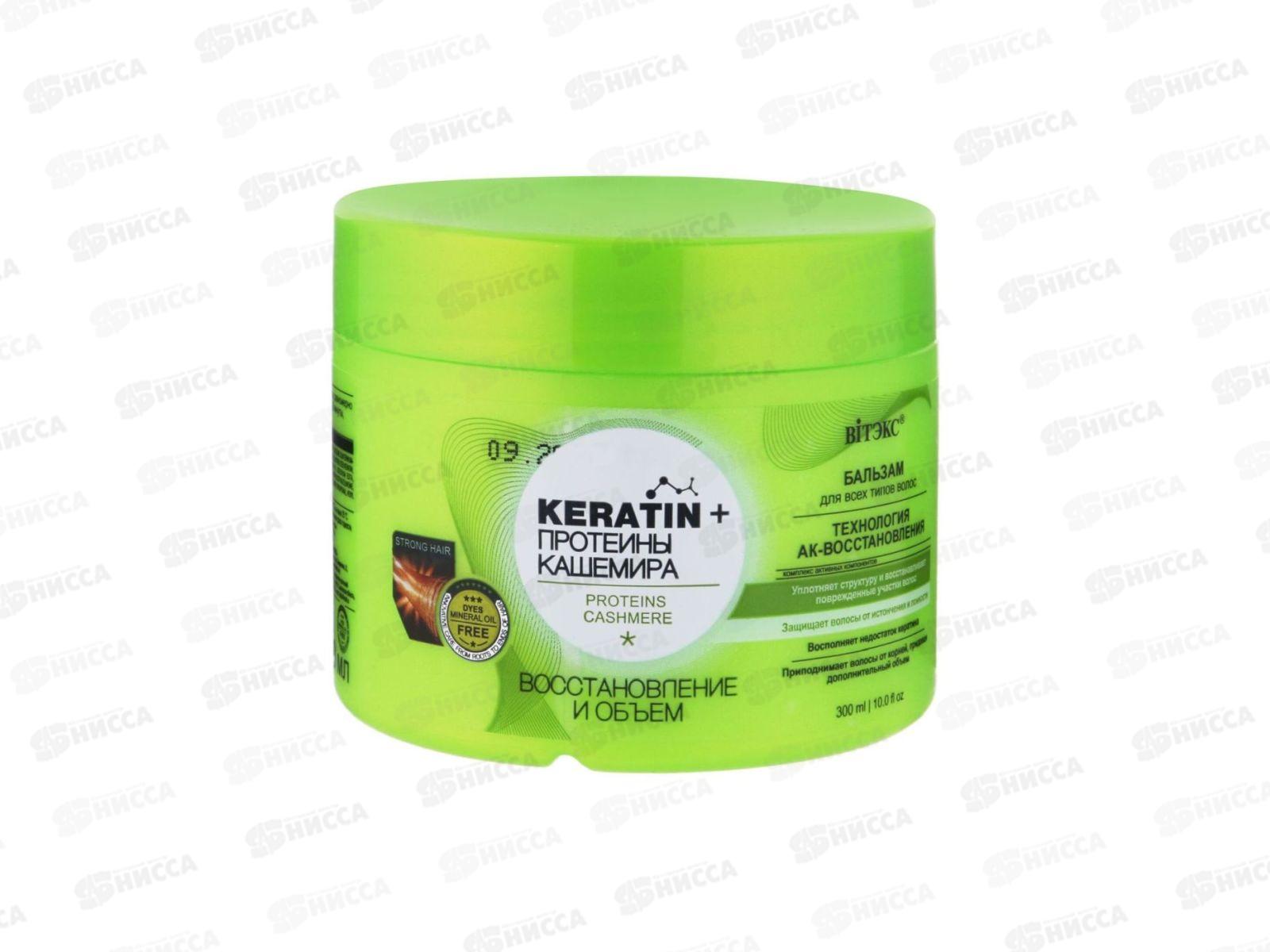 KERATIN&ПРОТЕИНЫ КАШЕМИРА бальзам для всех типов волос 300мл 3888 *14