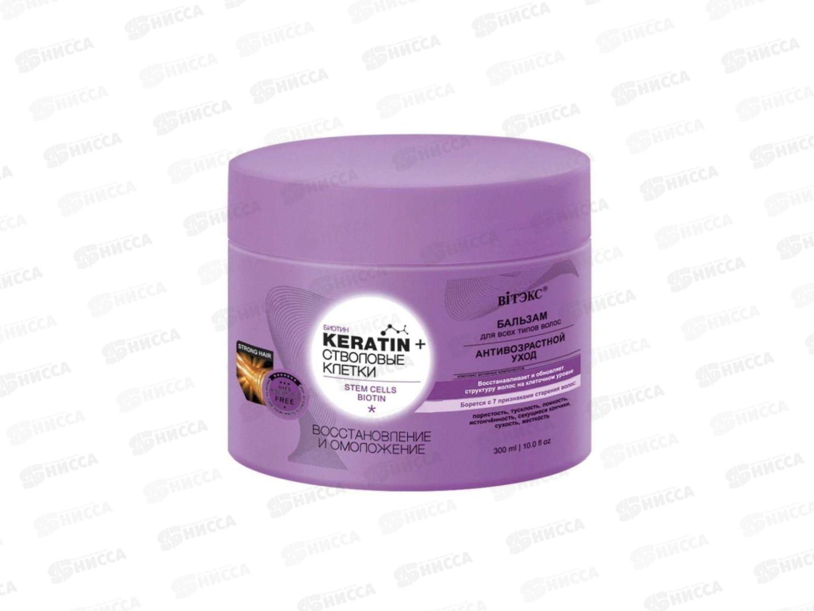 KERATIN&СТВОЛОВЫЕ КЛЕТКИ бальзам для всех типов волос 300мл 3869 *14