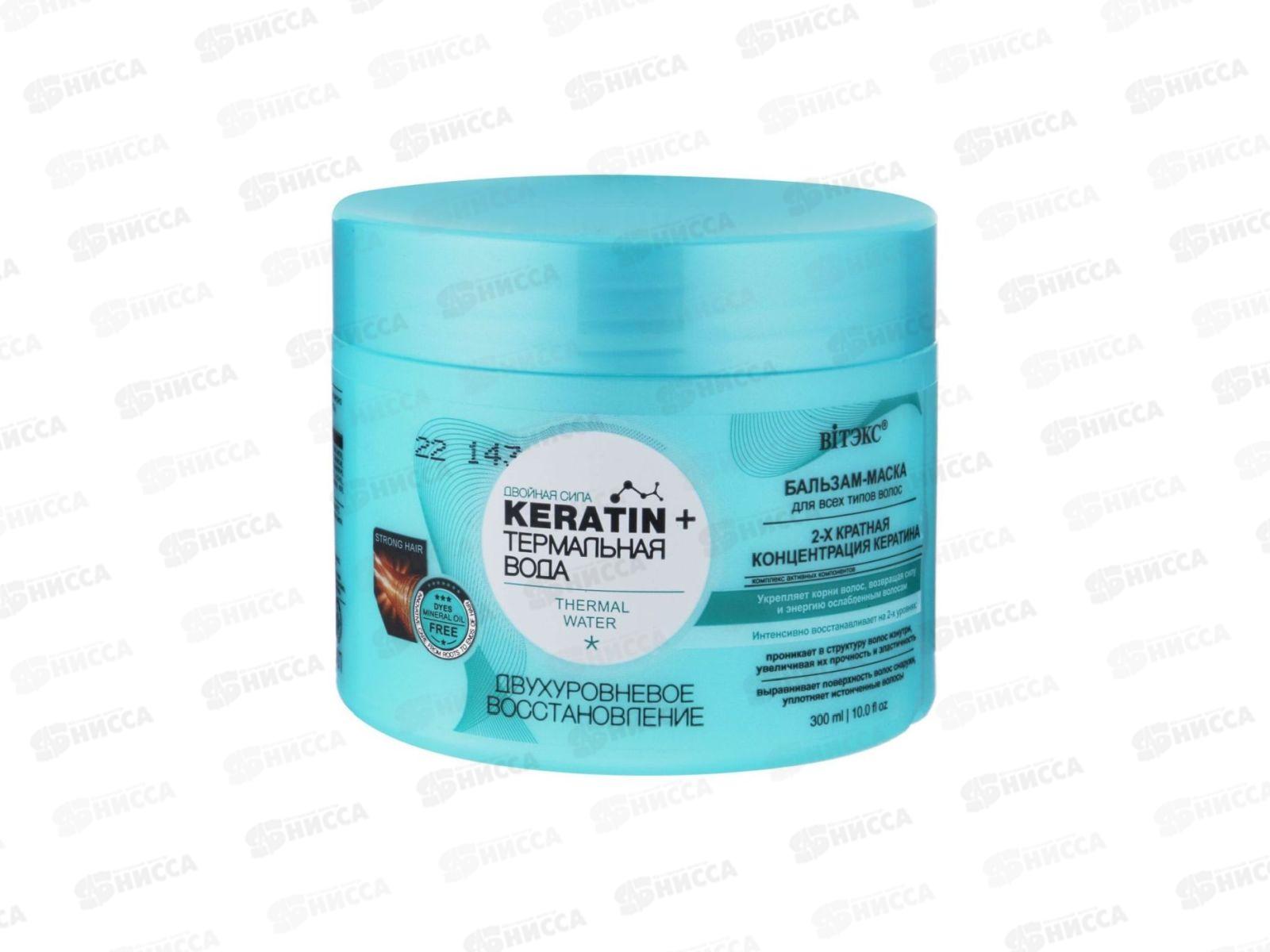 KERATIN&ТЕРМАЛЬНАЯ ВОДА бальзам-маска для всех типов волос 300мл 3870 *14