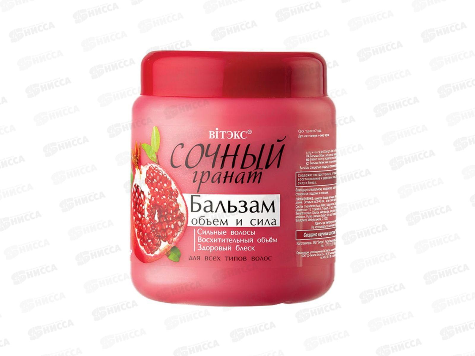 Сочный Гранат бальзам для волос Объем и сила 450мл *0416 18