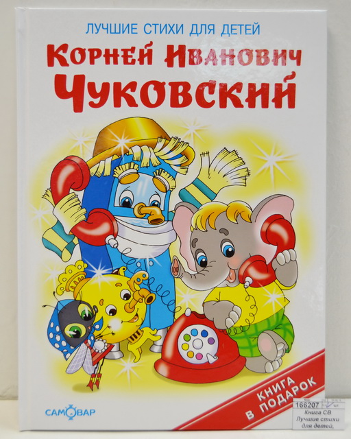 Книга Самовар-книги, Лучшие стихи для детей, Чуковский К.И., К-КП-12 *10
