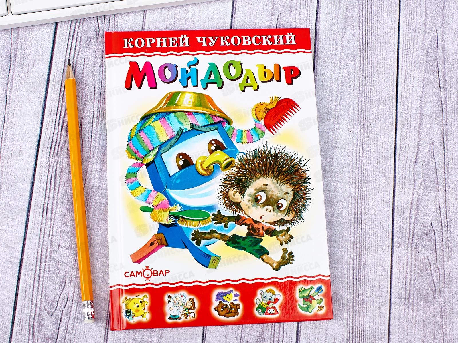 Книга Самовар-книги, Мойдодыр, Чуковский К.И., К-ЛКД-16 *20