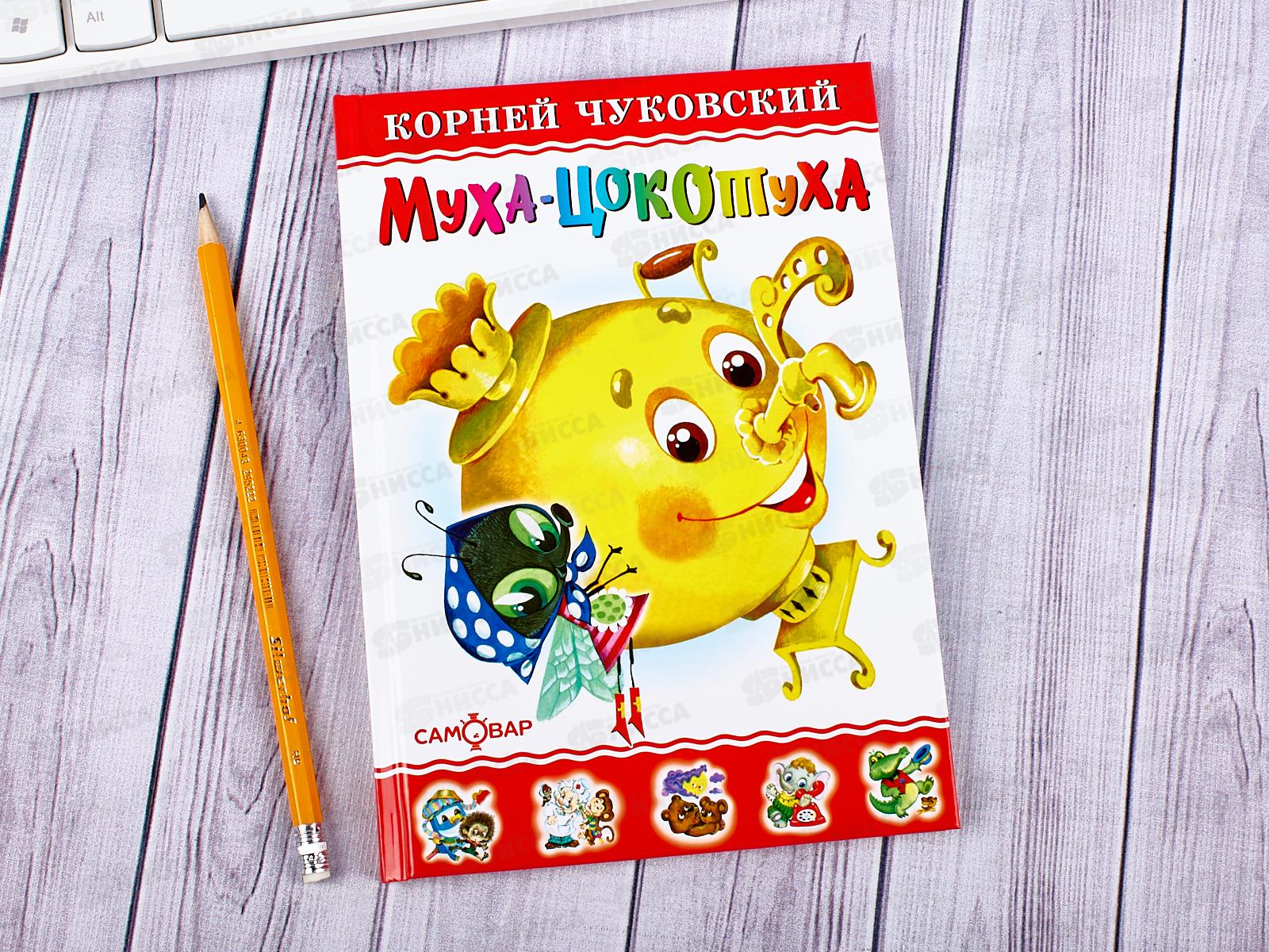 Книга Самовар-книги Муха-Цокотуха, Чуковский К.И., К-ЛКД-18 *20