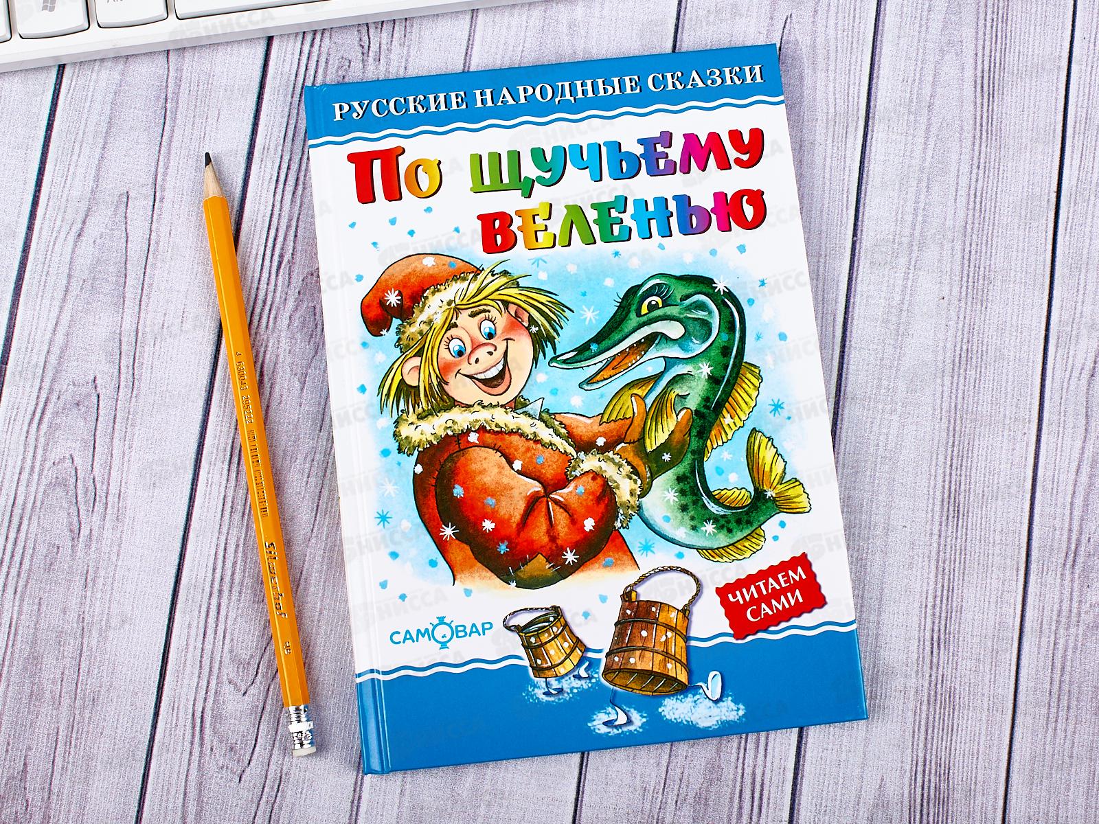 Книга Самовар-книги, По щучьему велению, К-ЛКД-28 *20