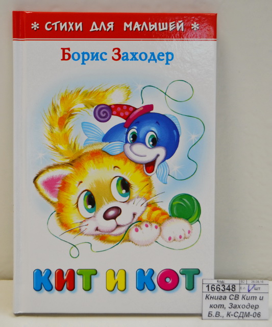Книга Самовар-книги,  Кит и кот, Заходер Б.В., К-СДМ-06 *30