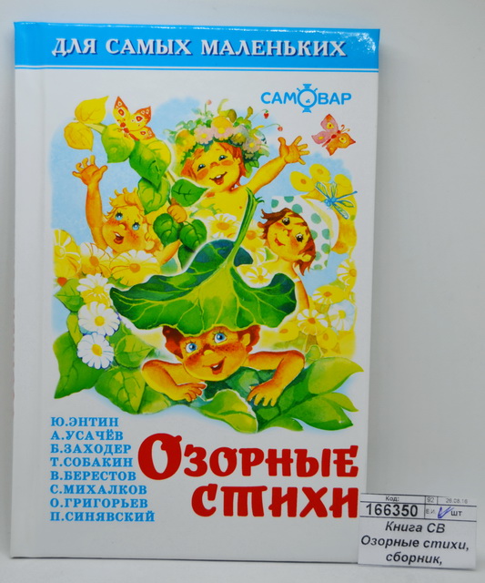 Книга Самовар-книги, Озорные стихи, сборник, К-ДСМ-16 *30