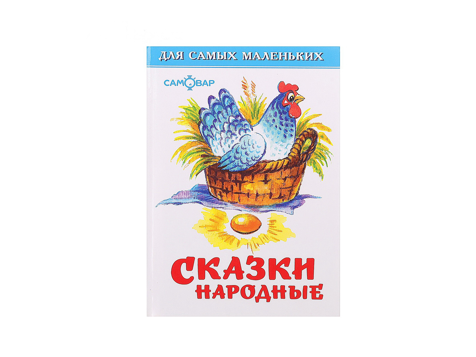 Книга Самовар-книги, Сказки народные, сборник, К-ДСМ-19 *30