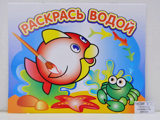 Раскраска водная АТБ Любопытная рыбка 200*250, ВРА-04 *50