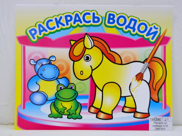Раскраска водная АТБ Маленькая лошадка 250*200, ВРА-05 *50