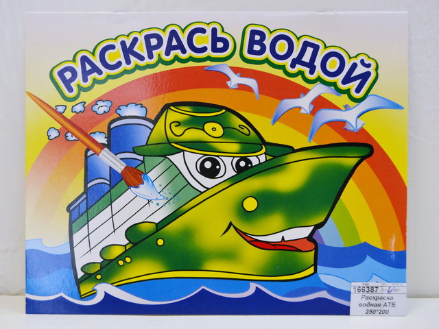 Раскраска водная АТБ Пароходик 250*200, ВРА-07 *50